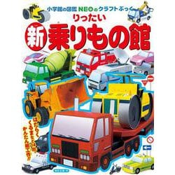 新・りったい乗りもの館(図鑑NEOのクラフトぶっく) [単行本]