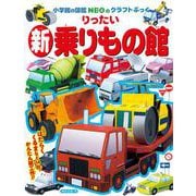 新・りったい乗りもの館(図鑑NEOのクラフトぶっく) [単行本]