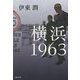横浜 1963 [単行本]