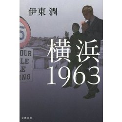 横浜 1963 [単行本]