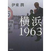 横浜 1963 [単行本]