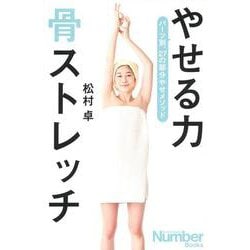 やせる力 骨ストレッチ(Sports Graphic Number Books) [単行本]