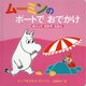 ムーミンのボートでおでかけ―めくってさがすえほん(ムーミンのしかけえほん) [絵本]