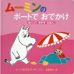 ムーミンのボートでおでかけ―めくってさがすえほん(ムーミンのしかけえほん) [絵本]