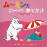 ムーミンのボートでおでかけ―めくってさがすえほん(ムーミンのしかけえほん) [絵本]