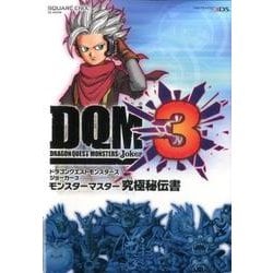 ヨドバシ.com - ドラゴンクエストモンスターズ ジョーカー3 モンスター