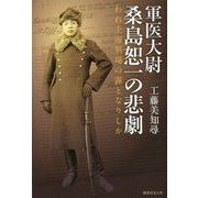 軍医大尉桑島恕一の悲劇―われ上海刑場の露となりしか [単行本]