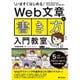 Web文章の「書き方」入門教室―5つのステップで「読まれる→伝わる」文章が書ける! [単行本]