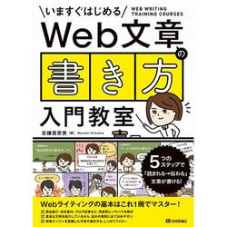Web文章の「書き方」入門教室―5つのステップで「読まれる→伝わる」文章が書ける! [単行本]