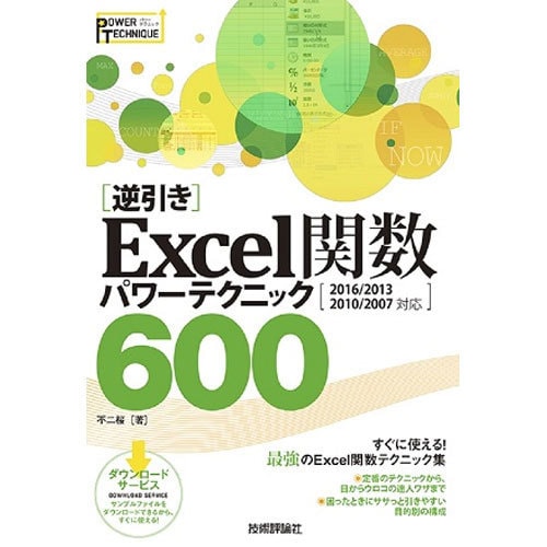 「逆引き」Excel関数パワーテクニック600―「2016/2013/2010/2007対応」 [単行本]