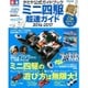 ミニ四駆超速ガイド 2016-2017－タミヤ公式ガイドブック（Gakken Mook） [単行本]