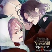 DIABOLIK LOVERS ドS吸血CD VERSUSIII Vol.2 ライトVSシン CV.平川大輔/CV.森久保祥太郎 [CD]