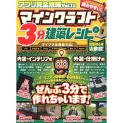 マインクラフト 3分建築レシピ (アプリ完全攻略13) [単行本]
