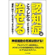 認知症はこうしたら治せる―「軽度」(MCI)からなら、さらに安心! [単行本]