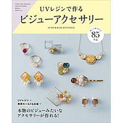 ヨドバシ.com - UVレジンで作るビジューアクセサリー （レディ