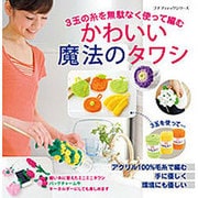 かわいい魔法のタワシ （プチブティックシリーズ） [ムックその他]