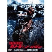 大怪獣決闘 ガメラ対バルゴン 大映特撮 THE BEST