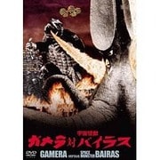 ガメラ対宇宙怪獣バイラス 大映特撮 THE BEST