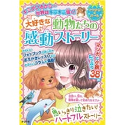 大好きな動物たちの感動ストーリー(キラかわ★ガール) [単行本]