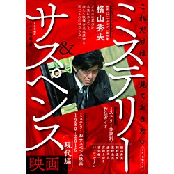 これだけは見ておきたい ミステリー＆サスペンス映画 現代編 （キネマ旬報ムック） [ムックその他]