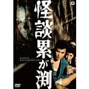 怪談累が渕(1970)