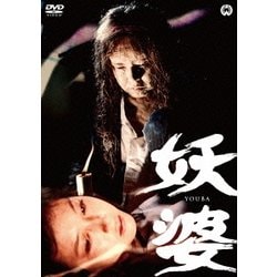 妖婆 [DVD]