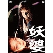 妖婆