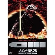 ガメラ3 邪神<イリス>覚醒 大映特撮 THE BEST