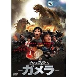 小さき勇者たち ～ガメラ～ 大映特撮 THE BEST [DVD]