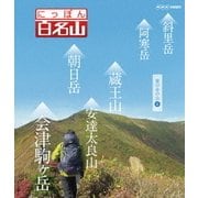 にっぽん百名山 東日本の山4 (NHK VIDEO)