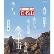 にっぽん百名山 関東周辺の山5 (NHK VIDEO)