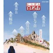にっぽん百名山 中部・日本アルプスの山5 (NHK VIDEO)