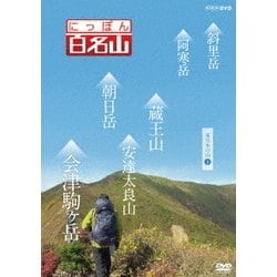 ヨドバシ.com - にっぽん百名山 東日本の山4 (NHK DVD) [DVD] 通販 