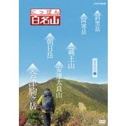 にっぽん百名山 東日本の山4 (NHK DVD)