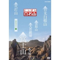 にっぽん百名山 関東周辺の山5 (NHK DVD) [DVD]