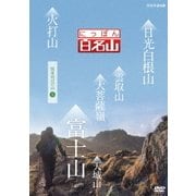 にっぽん百名山 関東周辺の山5 (NHK DVD)