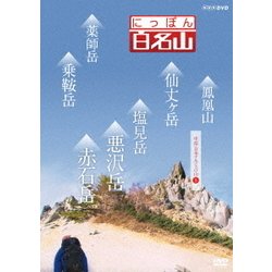 ヨドバシ.com - にっぽん百名山 中部・日本アルプスの山5 (NHK DVD ...