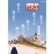 にっぽん百名山 中部・日本アルプスの山5 (NHK DVD)