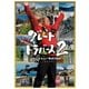 グレートトラバース2 ～日本二百名山一筆書き踏破～ [DVD]