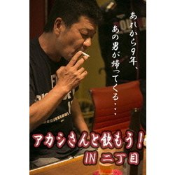 アカシさんと飲もう! IN 二丁目!! [DVD]