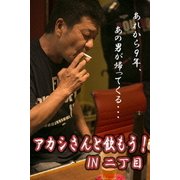 アカシさんと飲もう! IN 二丁目!!