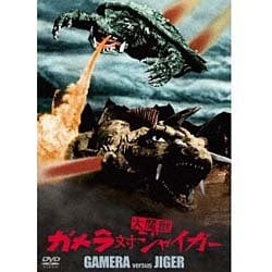 ガメラ対大魔獣ジャイガー 大映特撮 THE BEST [DVD]