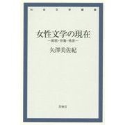 女性文学の現在―貧困・労働・格差(社会文学叢書) [単行本]