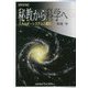 秘教から科学へ―エネルギー・システムと進化 新装版 [単行本]