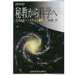 秘教から科学へ―エネルギー・システムと進化 新装版 [単行本]