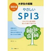 大学生の就職やさしいSPI3〈2018年度版〉 [全集叢書]