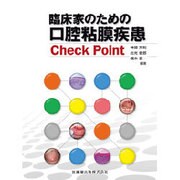 臨床家のための口腔粘膜疾患Check Point [単行本]