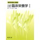 臨床栄養学〈1〉 三訂版 (管理栄養士講座) [単行本]