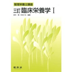 臨床栄養学〈1〉 三訂版 (管理栄養士講座) [単行本]