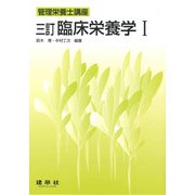 臨床栄養学〈1〉 三訂版 (管理栄養士講座) [単行本]